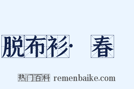 脱布衫·春䜩是什么意思的图片